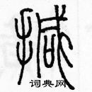 余巨力寫的硬筆篆書撼