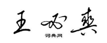 梁錦英王必爽草書個性簽名怎么寫