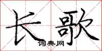 龐中華長歌楷書怎么寫
