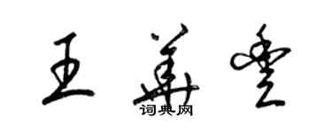 梁錦英王華豐草書個性簽名怎么寫