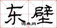 曾慶福東壁隸書怎么寫