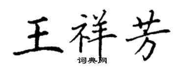 丁謙王祥芳楷書個性簽名怎么寫