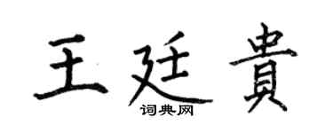 何伯昌王廷貴楷書個性簽名怎么寫