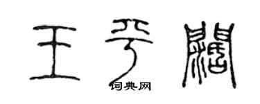 陳聲遠王平闊篆書個性簽名怎么寫
