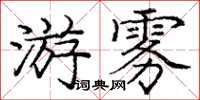 龐中華游霧楷書怎么寫