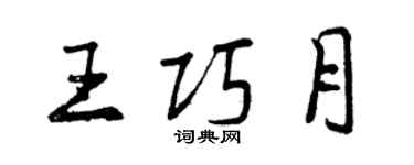 曾慶福王巧月行書個性簽名怎么寫
