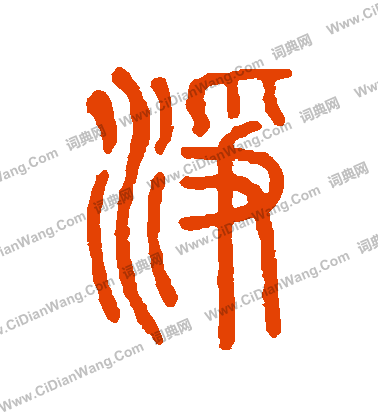 說文解字寫的凈