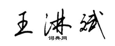 梁錦英王淋斌草書個性簽名怎么寫