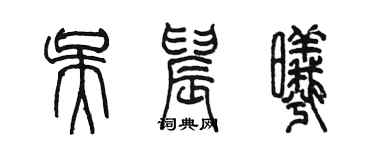 陳墨吳晨曦篆書個性簽名怎么寫