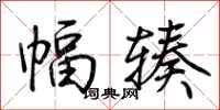 荊霄鵬幅輳行書怎么寫