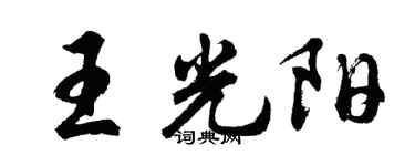 胡問遂王光陽行書個性簽名怎么寫