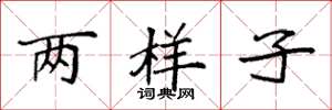 袁強兩樣子楷書怎么寫