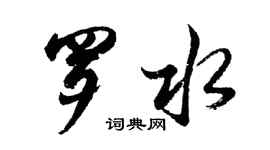 胡問遂羅水行書個性簽名怎么寫