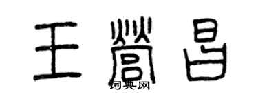 曾慶福王營昌篆書個性簽名怎么寫
