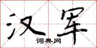 周炳元漢軍楷書怎么寫