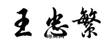 胡問遂王忠繁行書個性簽名怎么寫