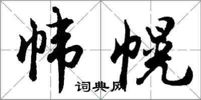 胡問遂幃幌行書怎么寫