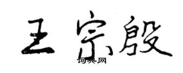 曾慶福王宗殷行書個性簽名怎么寫