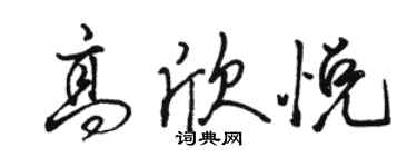 駱恆光高欣悅行書個性簽名怎么寫