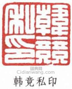 “韓競私印”篆刻印章