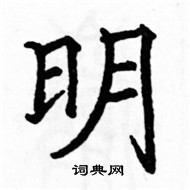 駱恆光寫的硬筆楷書明