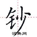 田英章寫的硬筆楷書鈔