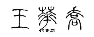 陳聲遠王華喬篆書個性簽名怎么寫