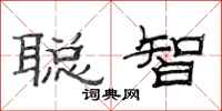 范連陞聰智隸書怎么寫