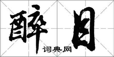 胡問遂醉目行書怎么寫