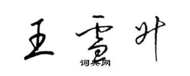 梁錦英王雪升草書個性簽名怎么寫