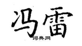 丁謙馮雷楷書個性簽名怎么寫