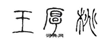 陳聲遠王厚桃篆書個性簽名怎么寫