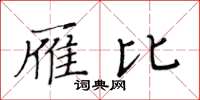 黃華生雁比楷書怎么寫