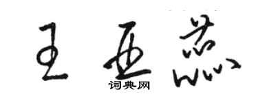 駱恆光王亞蕊草書個性簽名怎么寫