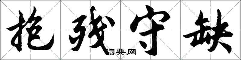 胡問遂抱殘守缺行書怎么寫