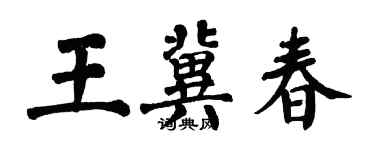 翁闓運王冀春楷書個性簽名怎么寫