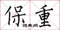 何伯昌保重楷書怎么寫