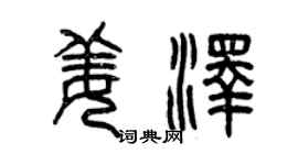 曾慶福姜澤篆書個性簽名怎么寫