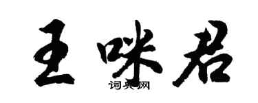 胡問遂王咪君行書個性簽名怎么寫