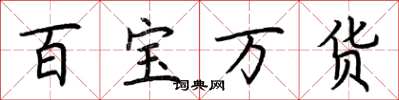 荊霄鵬百寶萬貨楷書怎么寫