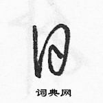 駱恆光寫的硬筆草書日