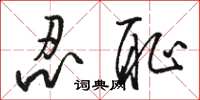 駱恆光忍恥草書怎么寫