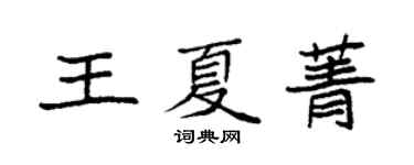 袁強王夏菁楷書個性簽名怎么寫