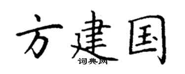 丁謙方建國楷書個性簽名怎么寫