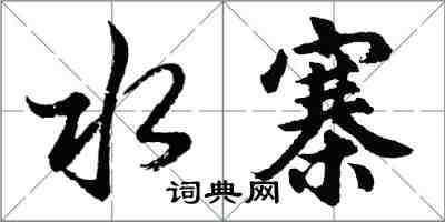 胡問遂水寨行書怎么寫