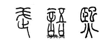 陳墨武語熙篆書個性簽名怎么寫