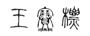 陳聲遠王賽標篆書個性簽名怎么寫