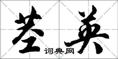 胡問遂莖英行書怎么寫