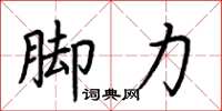 荊霄鵬腳力楷書怎么寫