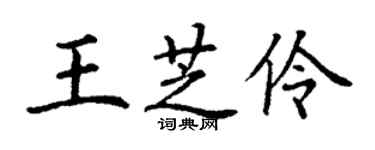 丁謙王芝伶楷書個性簽名怎么寫